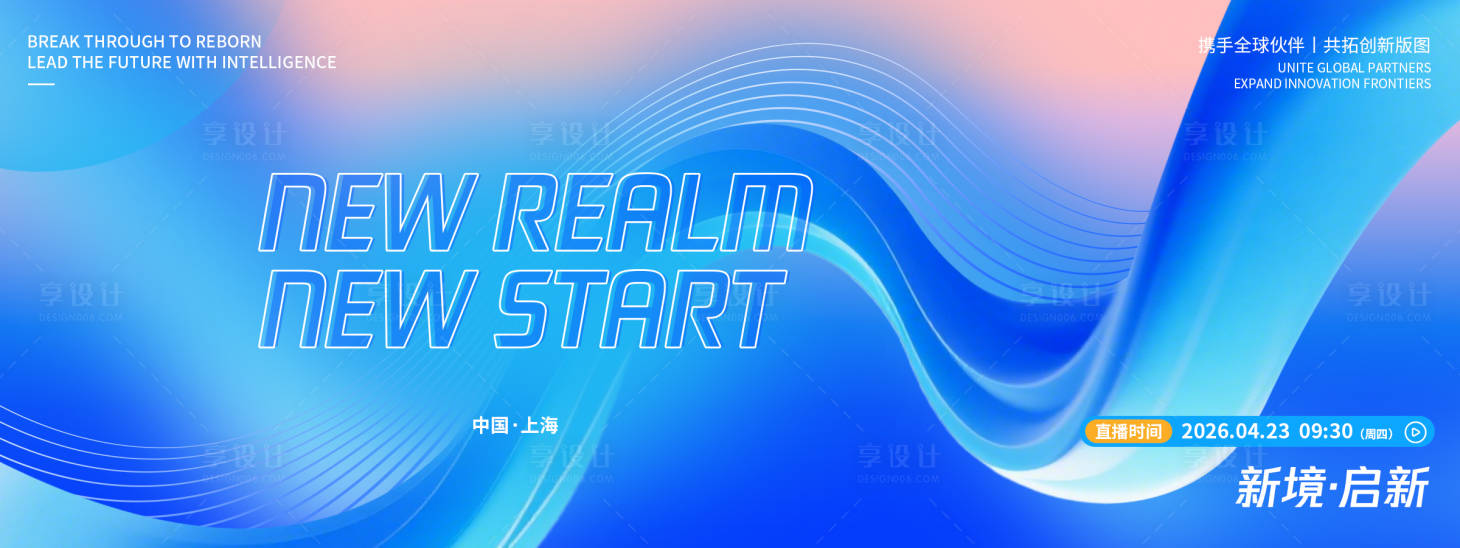 源文件下载【享设计】搜索编号：58110036373053084【新境启新品牌发布会背景板】