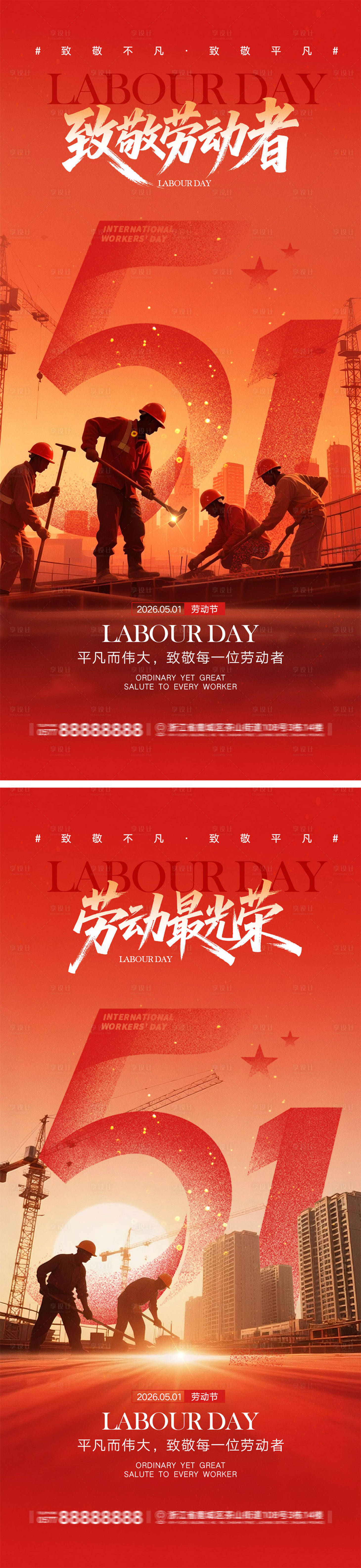 源文件下载【享设计】搜索编号：44700036311074903【51劳动节宣传海报】
