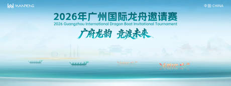 源文件下载【享设计】搜索编号：24150036636029166【龙舟邀请赛主视觉背景板】