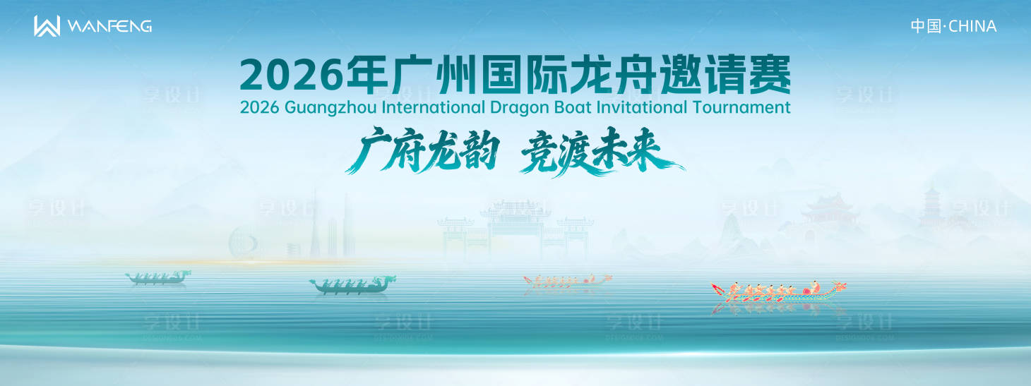 源文件下载【享设计】搜索编号：24150036636029166【龙舟邀请赛主视觉背景板】