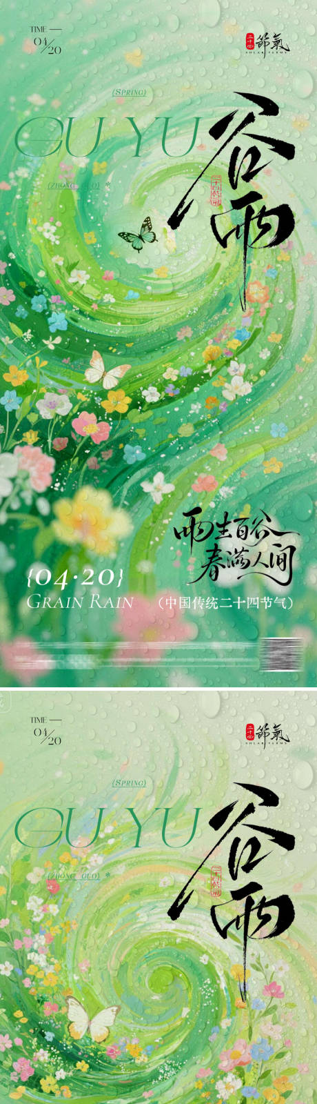 源文件下载【享设计】搜索编号：93240036173995224【春日谷雨海报】