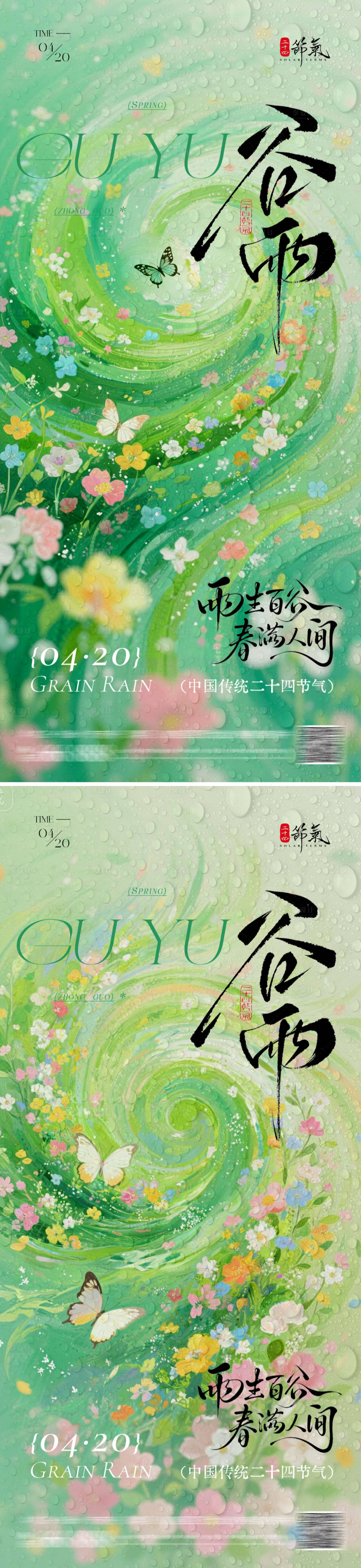 源文件下载【享设计】搜索编号：93240036173995224【春日谷雨海报】