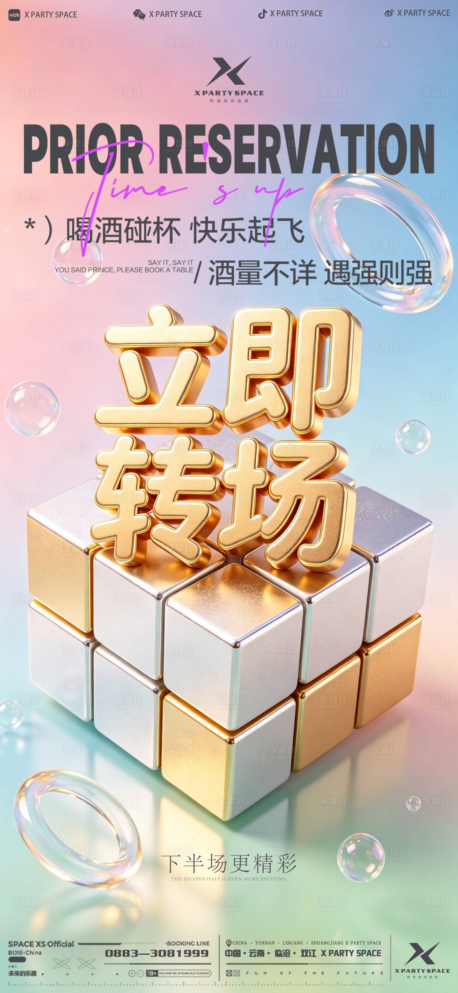 源文件下载【享设计】搜索编号：43280036468739434【酒吧预定海报】