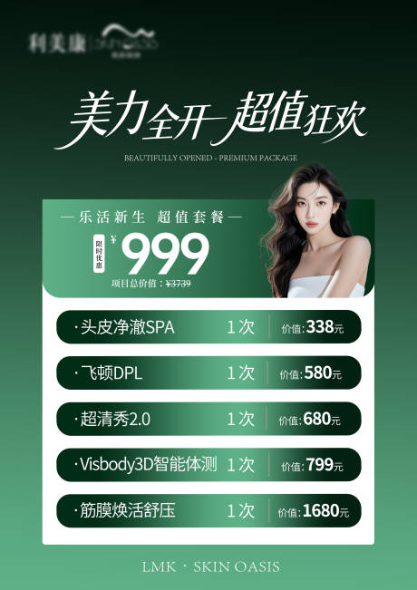 源文件下载【享设计】搜索编号：35890036305712108【医美套餐海报】