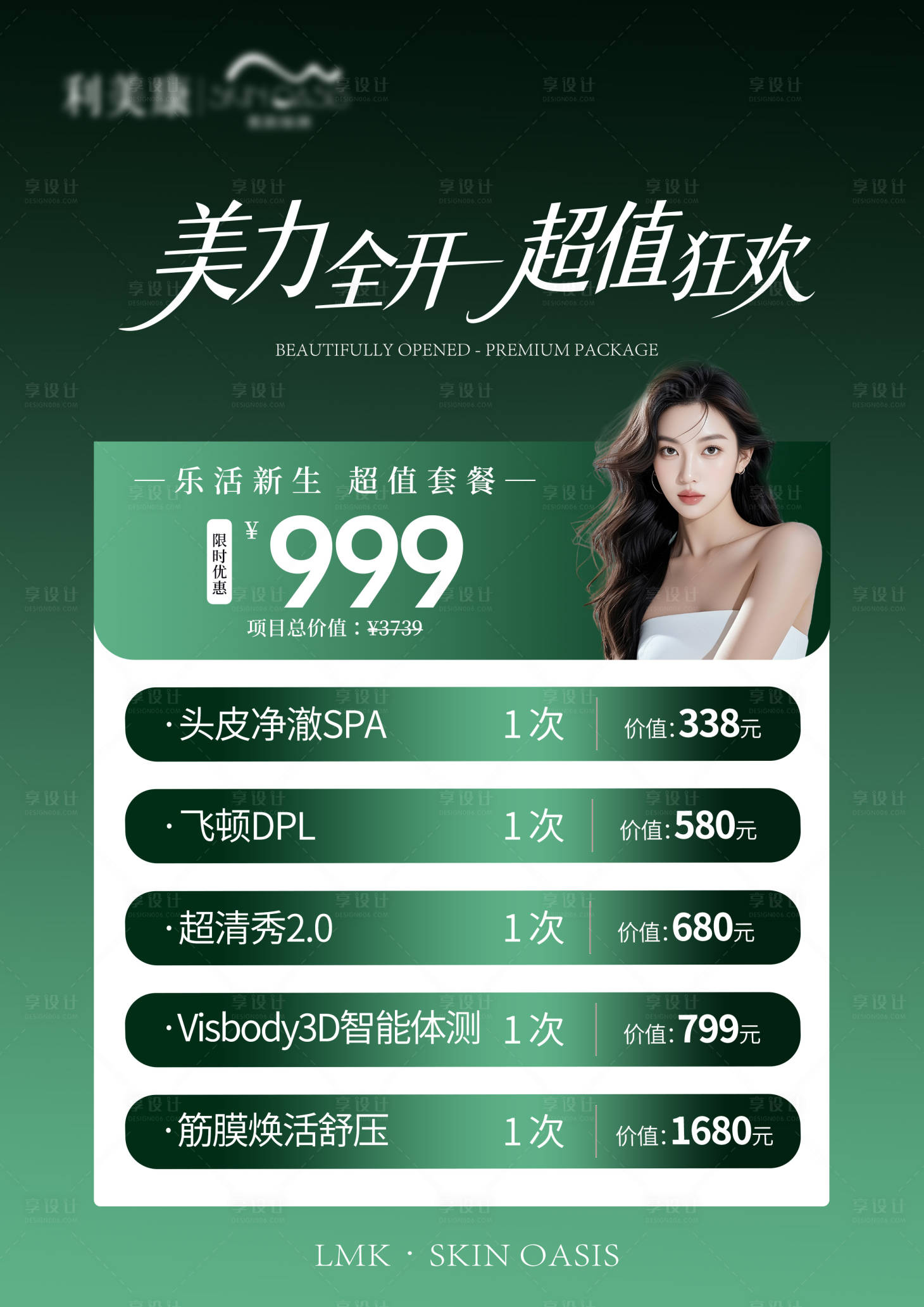 源文件下载【享设计】搜索编号：35890036305712108【医美套餐海报】