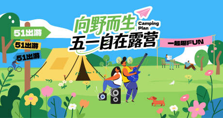 源文件下载【享设计】搜索编号：51710036457418423【露营出游计划】