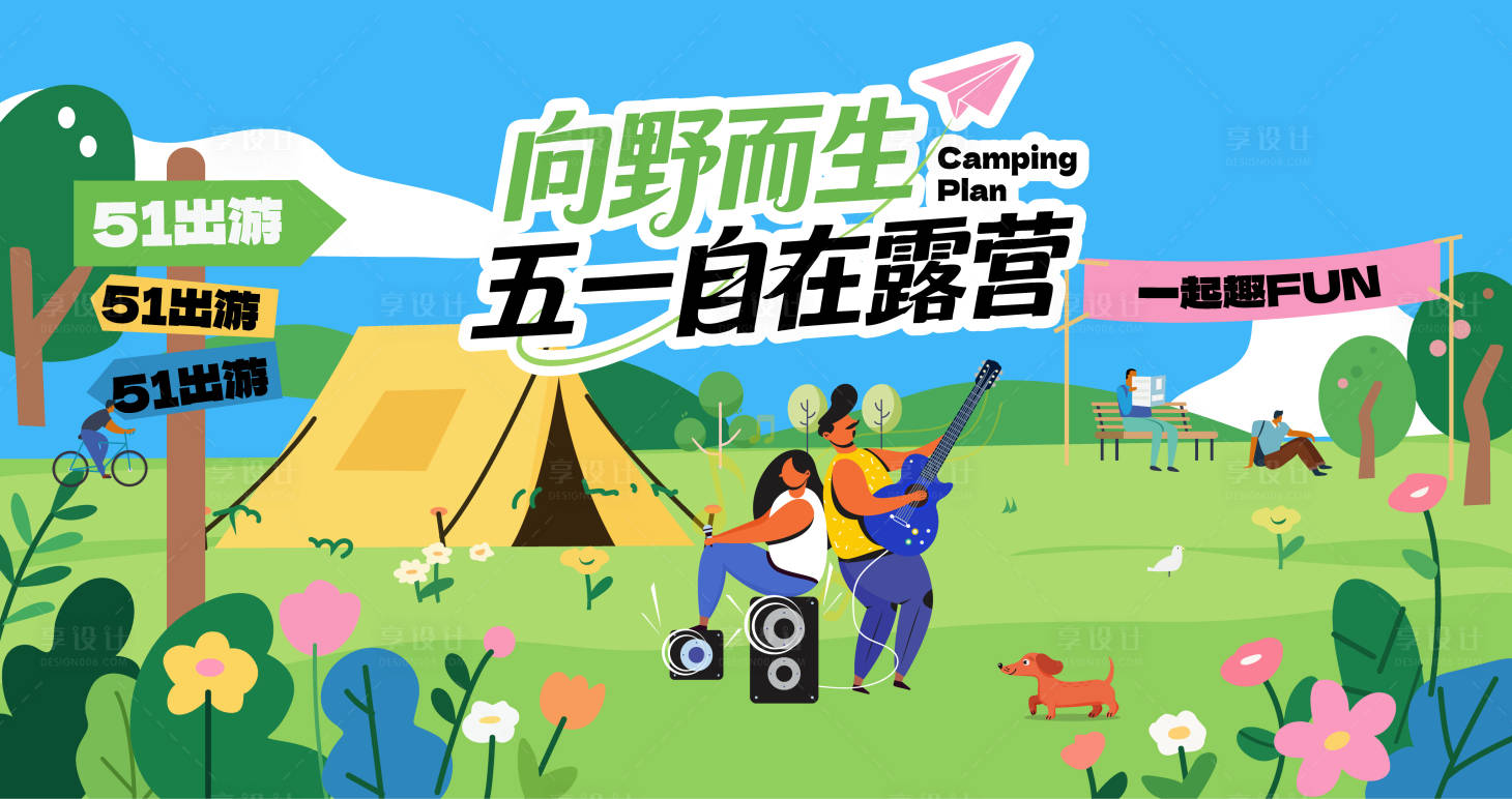 源文件下载【享设计】搜索编号：51710036457418423【露营出游计划】