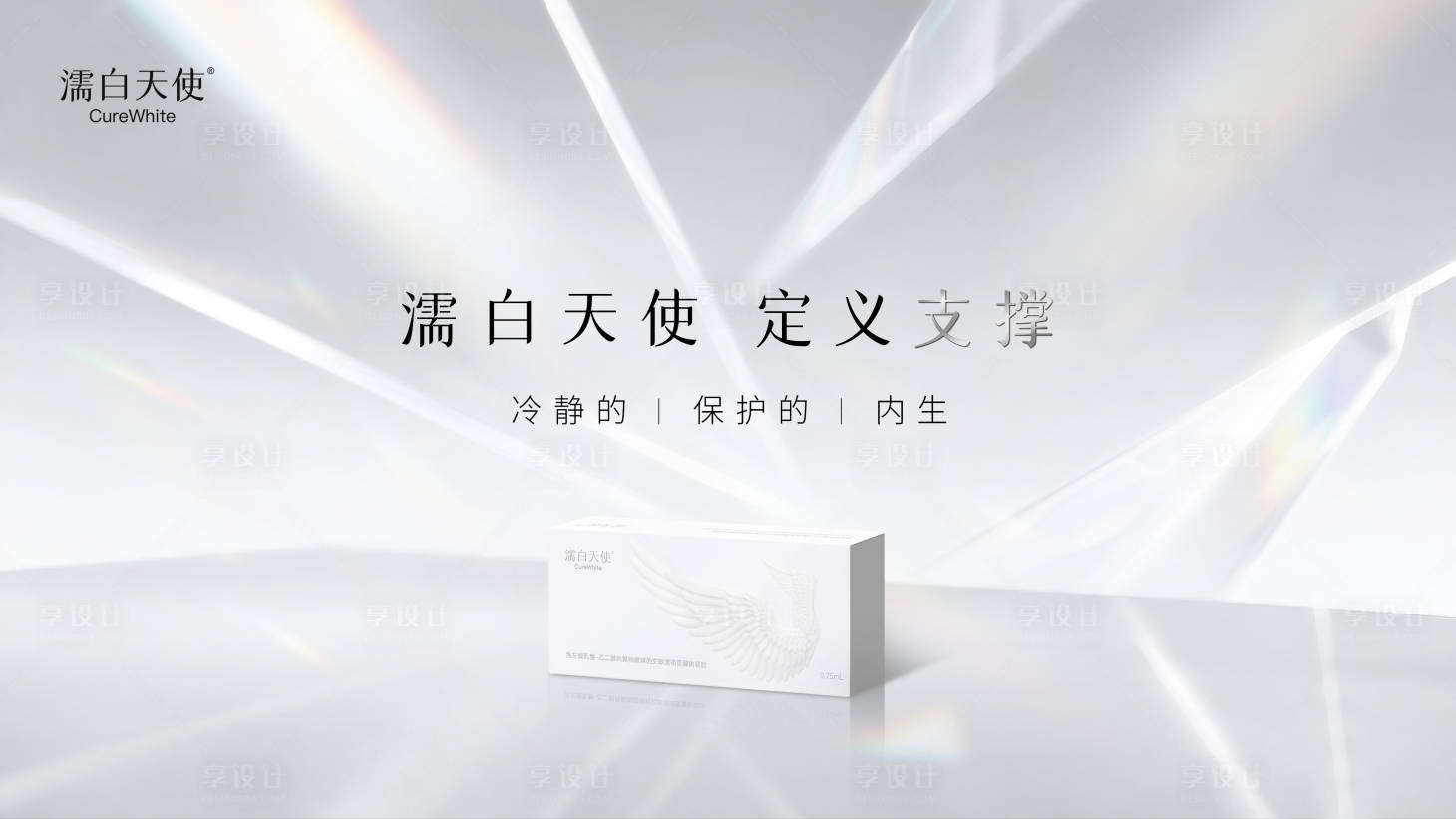源文件下载【享设计】搜索编号：63310036479854094【医美主视觉高级时尚濡白天使展会】