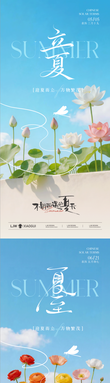 源文件下载【享设计】搜索编号：47230036631821507【地产立夏夏至风景海报】