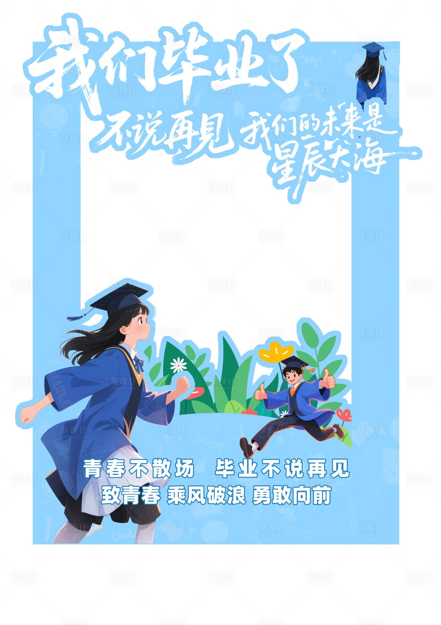 源文件下载【享设计】搜索编号：25340036429028793【校园毕业季美陈拍照框】