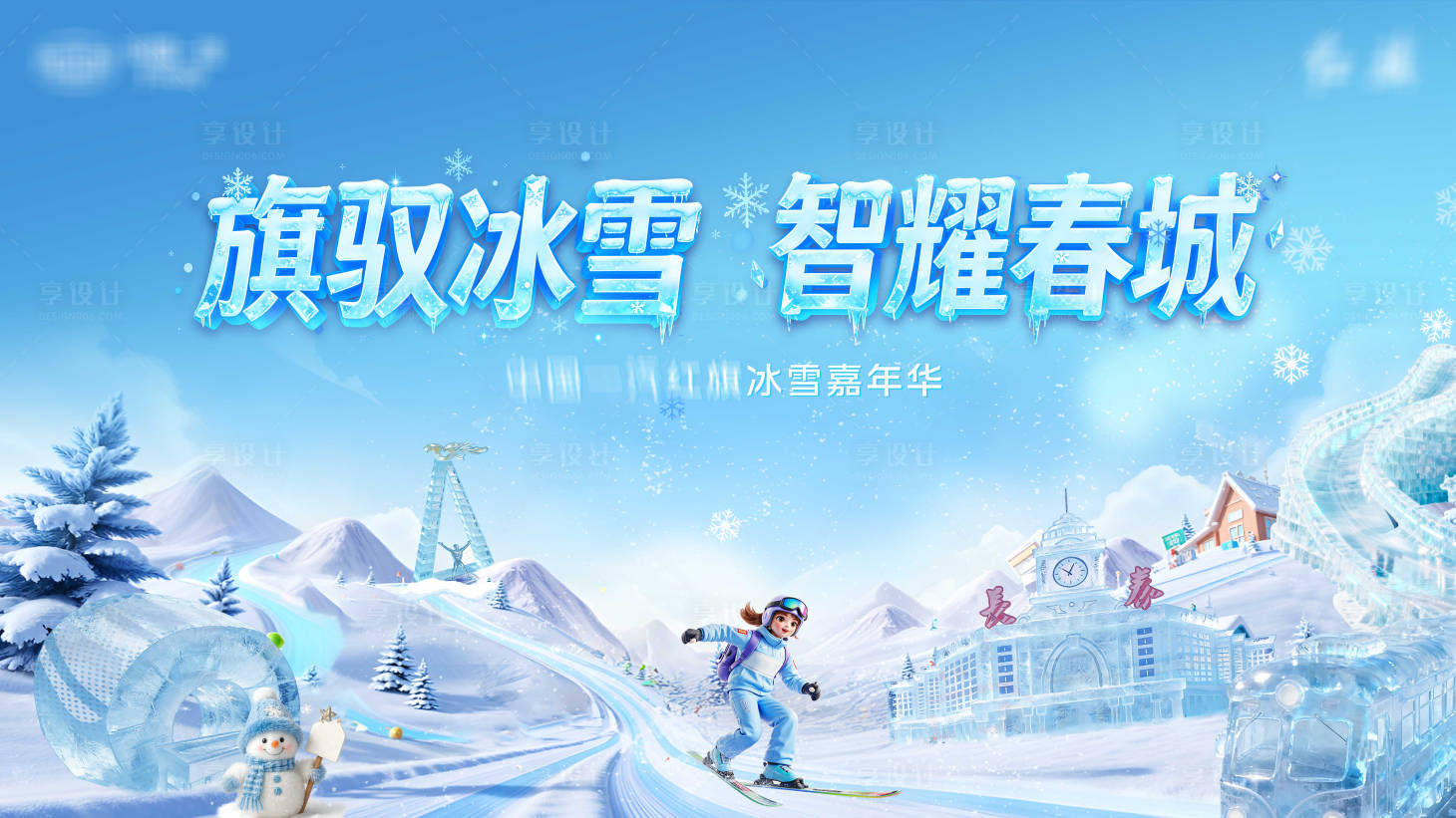 源文件下载【享设计】搜索编号：28590036432822492【长春冰雪嘉年华冰雕主视觉KV】