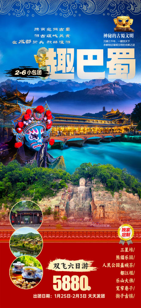 源文件下载【享设计】搜索编号：20050036408355174【趣巴蜀旅游海报】