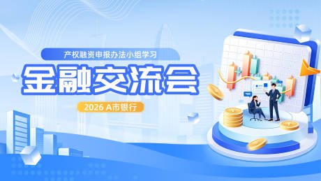 源文件下载【享设计】搜索编号：24750036522621122【银行金融经济交流 】