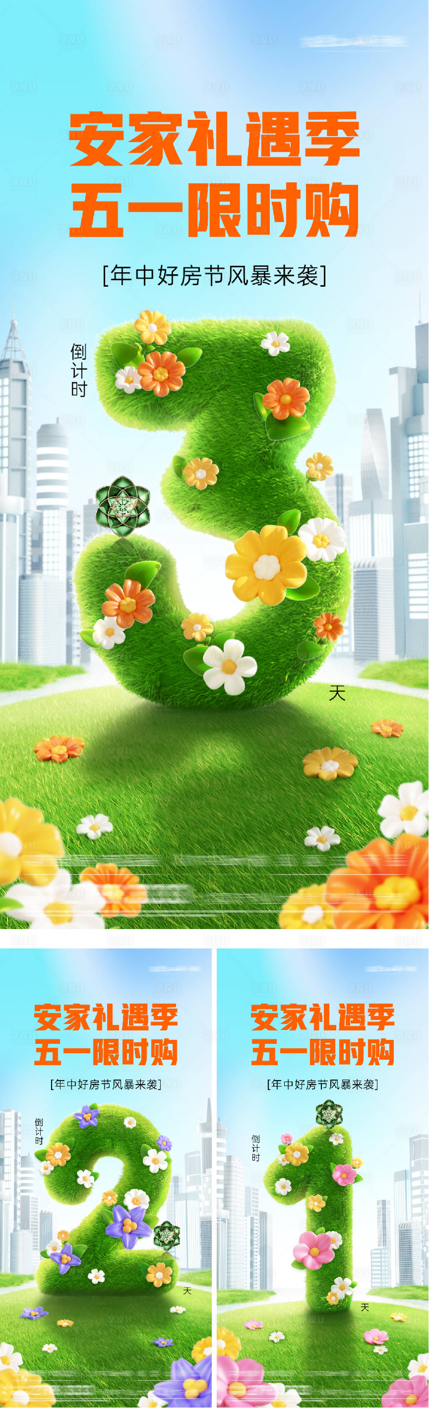 源文件下载【享设计】搜索编号：40400036261974070【地产五一特惠倒计时海报】