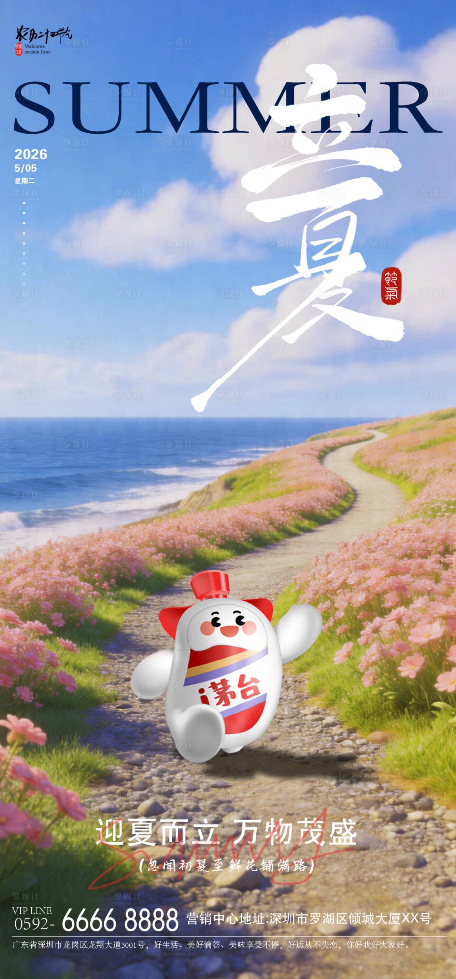 源文件下载【享设计】搜索编号：81790036547675953【立夏海边海报】