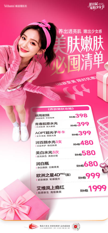 源文件下载【享设计】搜索编号：96120036591631061【医美少女节活动海报】