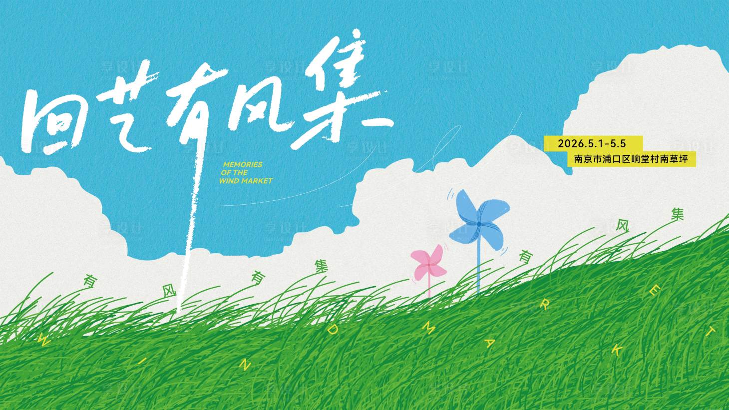 源文件下载【享设计】搜索编号：81980036207549467【春日有风节活动市集主画面】