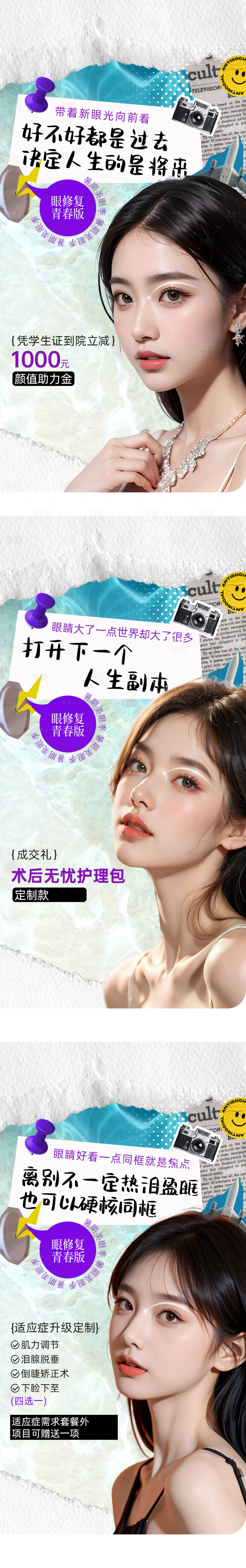 源文件下载【享设计】搜索编号：12290036190283740【医美双眼皮撕纸风系列海报】
