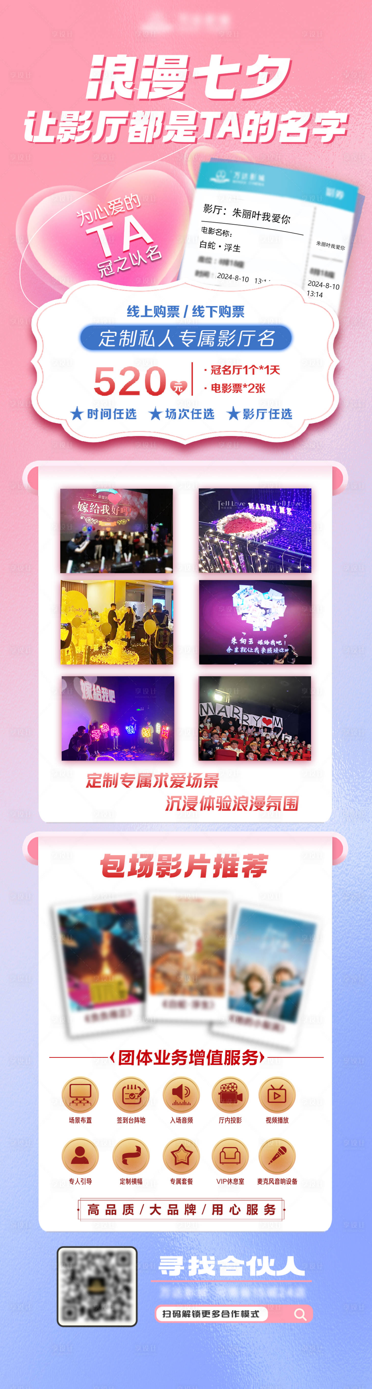 源文件下载【享设计】搜索编号：57250036435014437【浪漫七夕电影院】