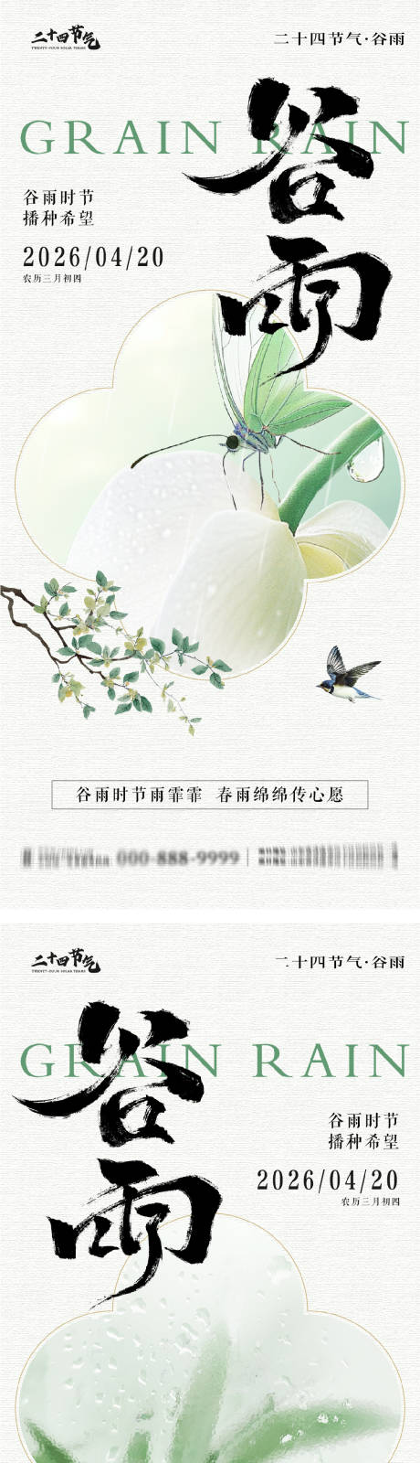 源文件下载【享设计】搜索编号：86630036397096672【谷雨节气系列海报】