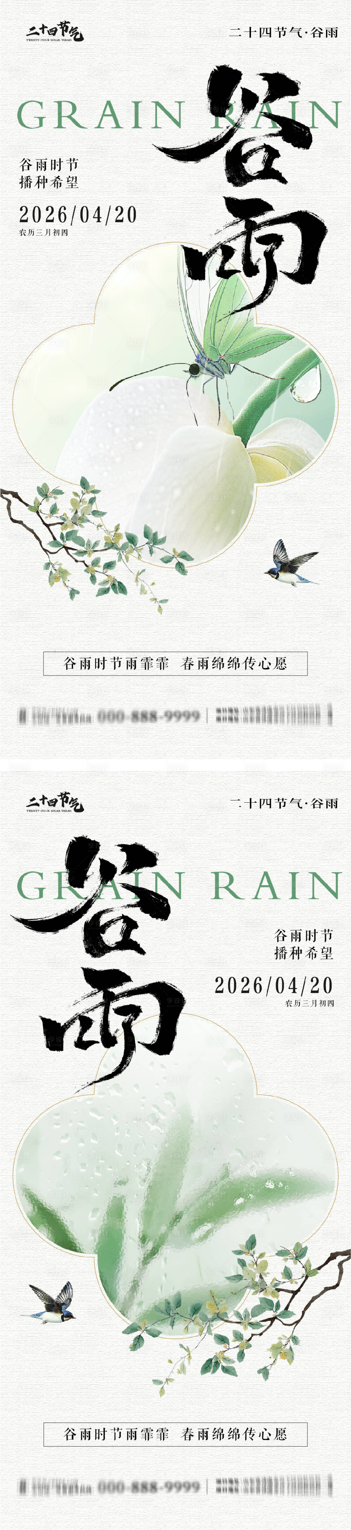 源文件下载【享设计】搜索编号：86630036397096672【谷雨节气系列海报】