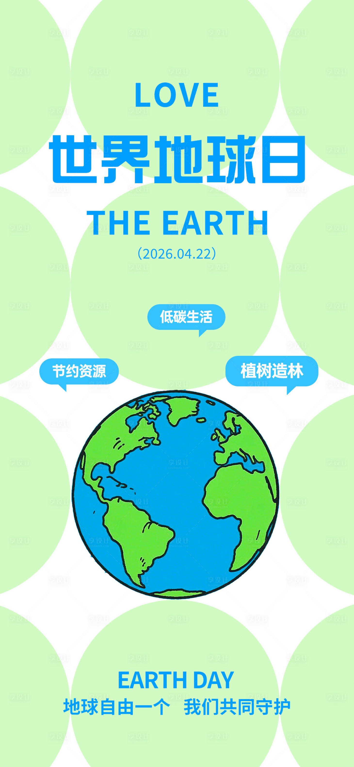 源文件下载【享设计】搜索编号：90370036333346276【世界地球日环保海报】