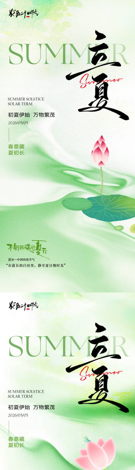 源文件下载【享设计】搜索编号：58890036587277958【立夏简约意境节气海报】