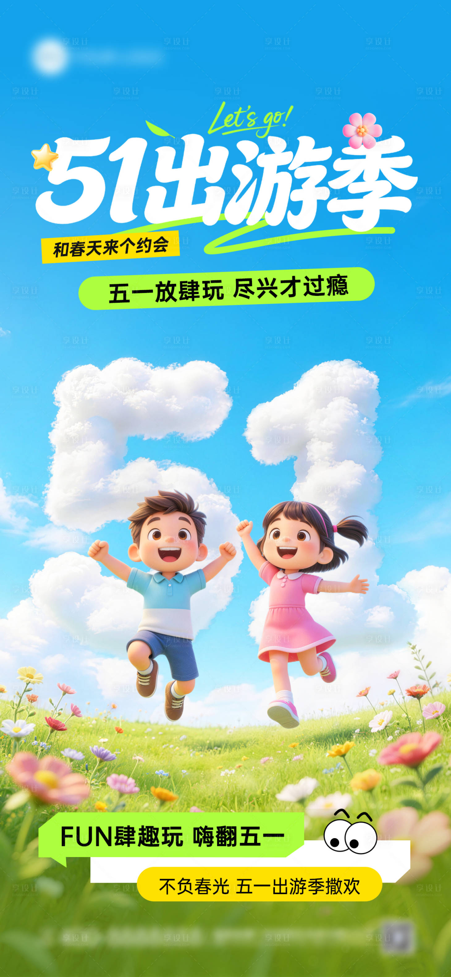 源文件下载【享设计】搜索编号：52610036512057836【51出游季五一旅游促销海报】