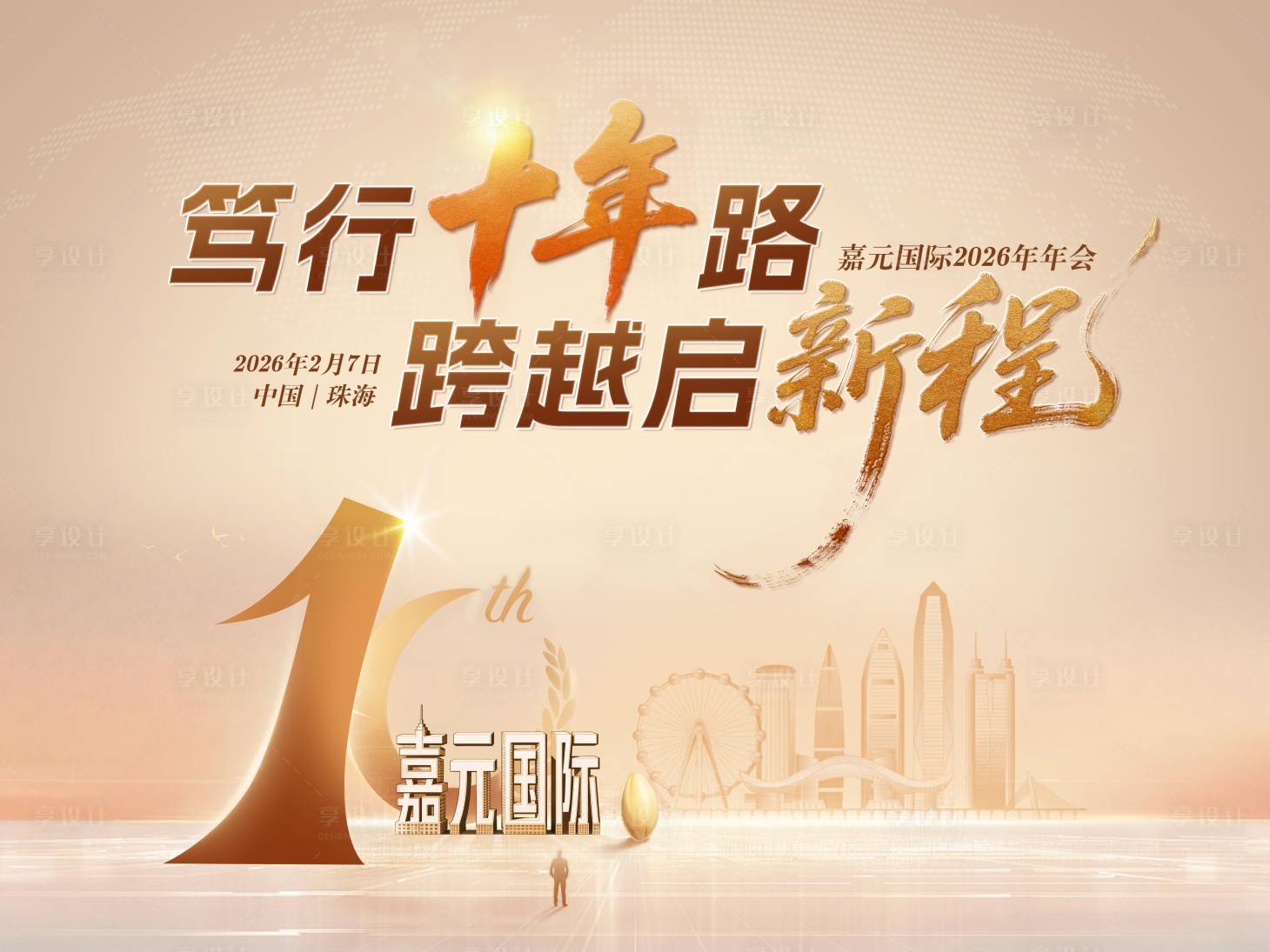 源文件下载【享设计】搜索编号：60750036206932110【十年跨越启新程年会KV海报金色背景板】