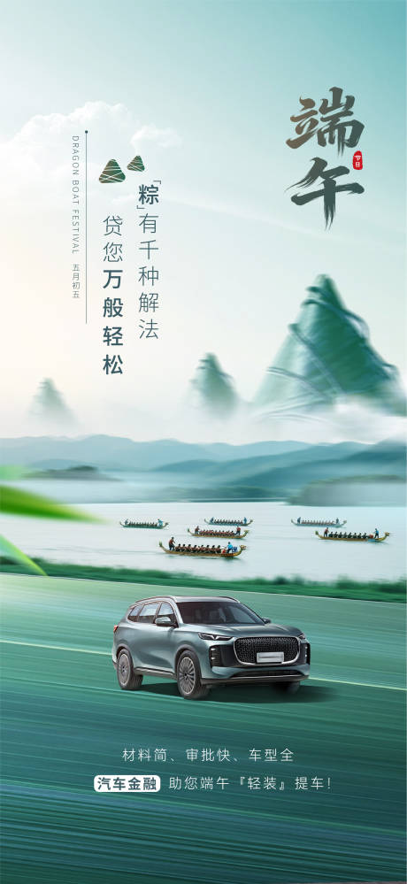 源文件下载【享设计】搜索编号：37720036466989023【汽车端午节海报】