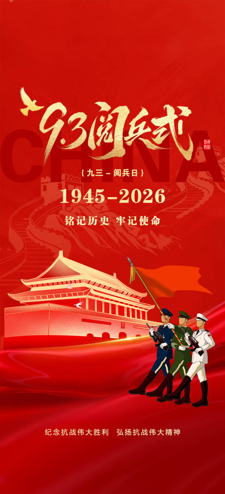 源文件下载【享设计】搜索编号：16850036305903653【93大阅兵】