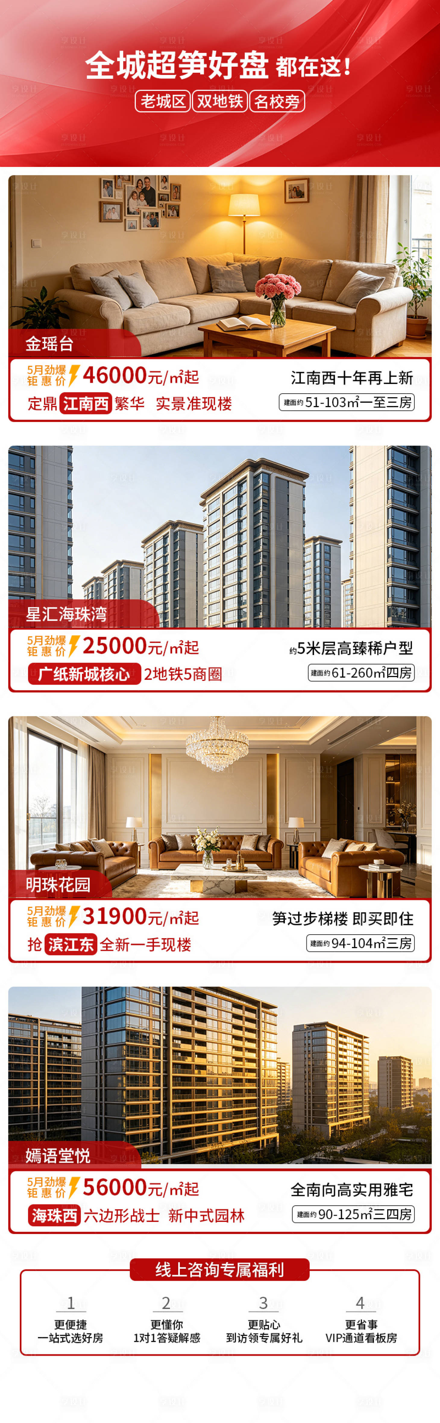 源文件下载【享设计】搜索编号：10380036610638185【房地产楼盘优惠促销广告长图】
