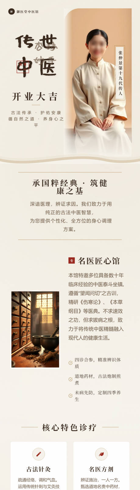 源文件下载【享设计】搜索编号：64870036215168346【中医专家开业大吉朋友圈长海报】