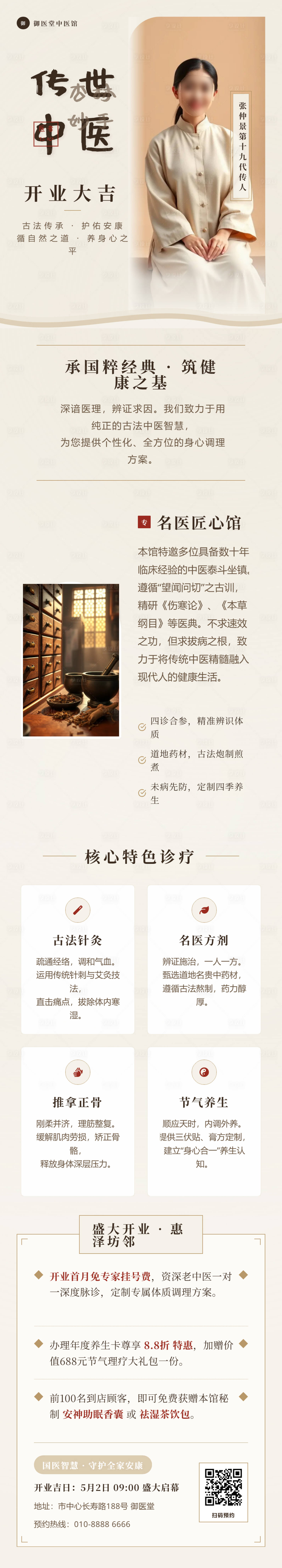 源文件下载【享设计】搜索编号：64870036215168346【中医专家开业大吉朋友圈长海报】