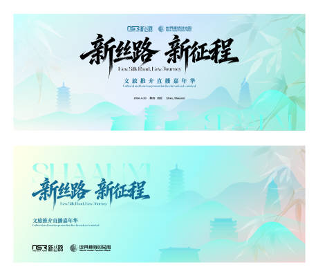 源文件下载【享设计】搜索编号：20480036481339498【新丝路新征程陕西西安推荐会活动背景板】