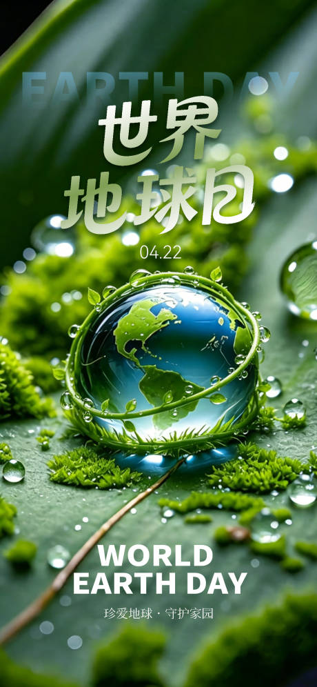源文件下载【享设计】搜索编号：83820036310671675【世界地球日海报】