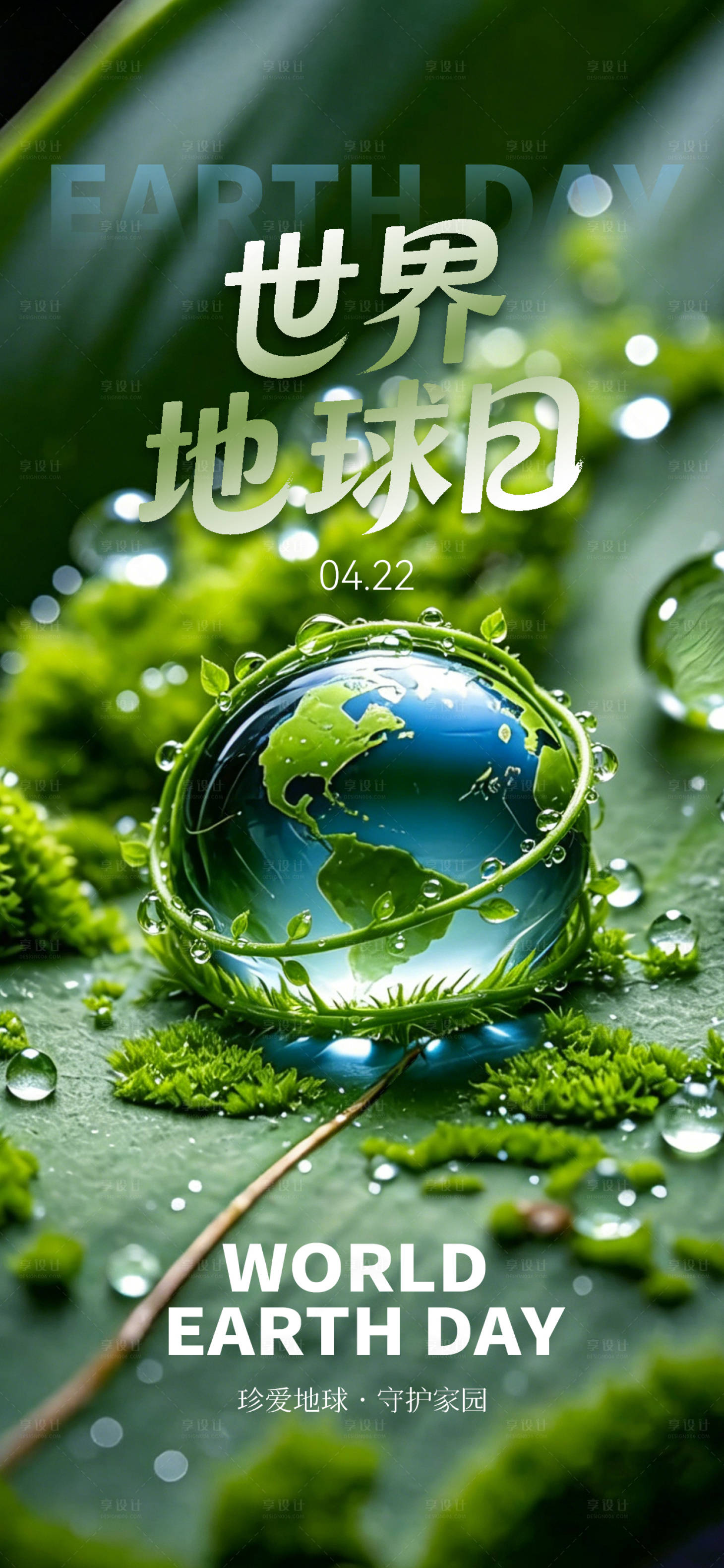源文件下载【享设计】搜索编号：83820036310671675【世界地球日海报】