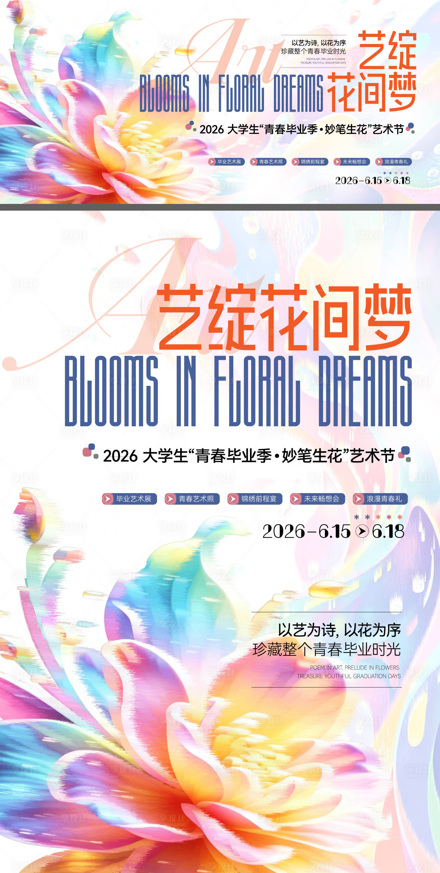 源文件下载【享设计】搜索编号：32910036630914162【青春艺术节海报背景】