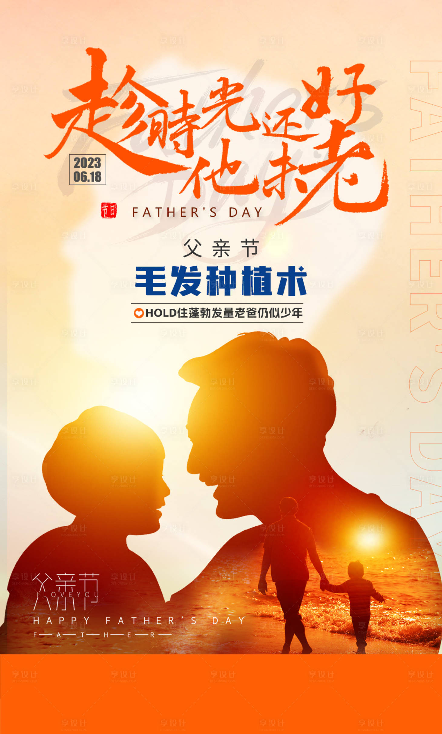 源文件下载【享设计】搜索编号：60210036296539390【医美父亲家海报】