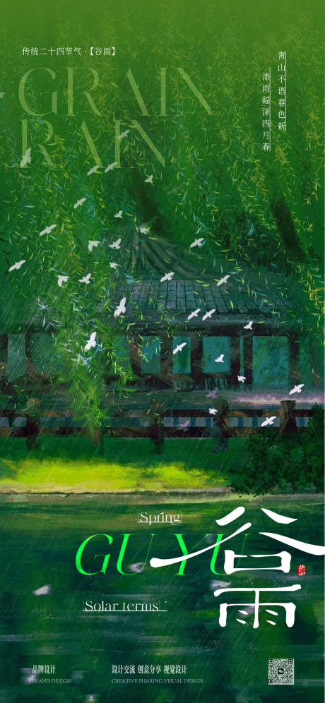 源文件下载【享设计】搜索编号：55260036252804407【谷雨节气稿】