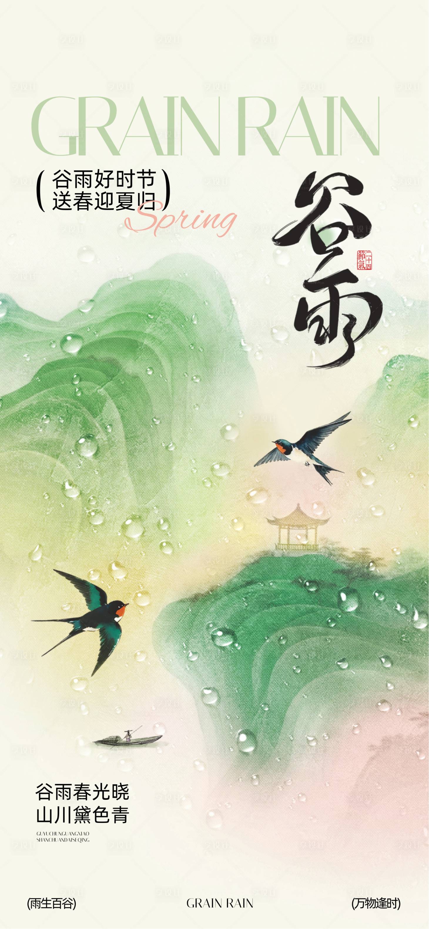 源文件下载【享设计】搜索编号：57550036307696521【谷雨 】