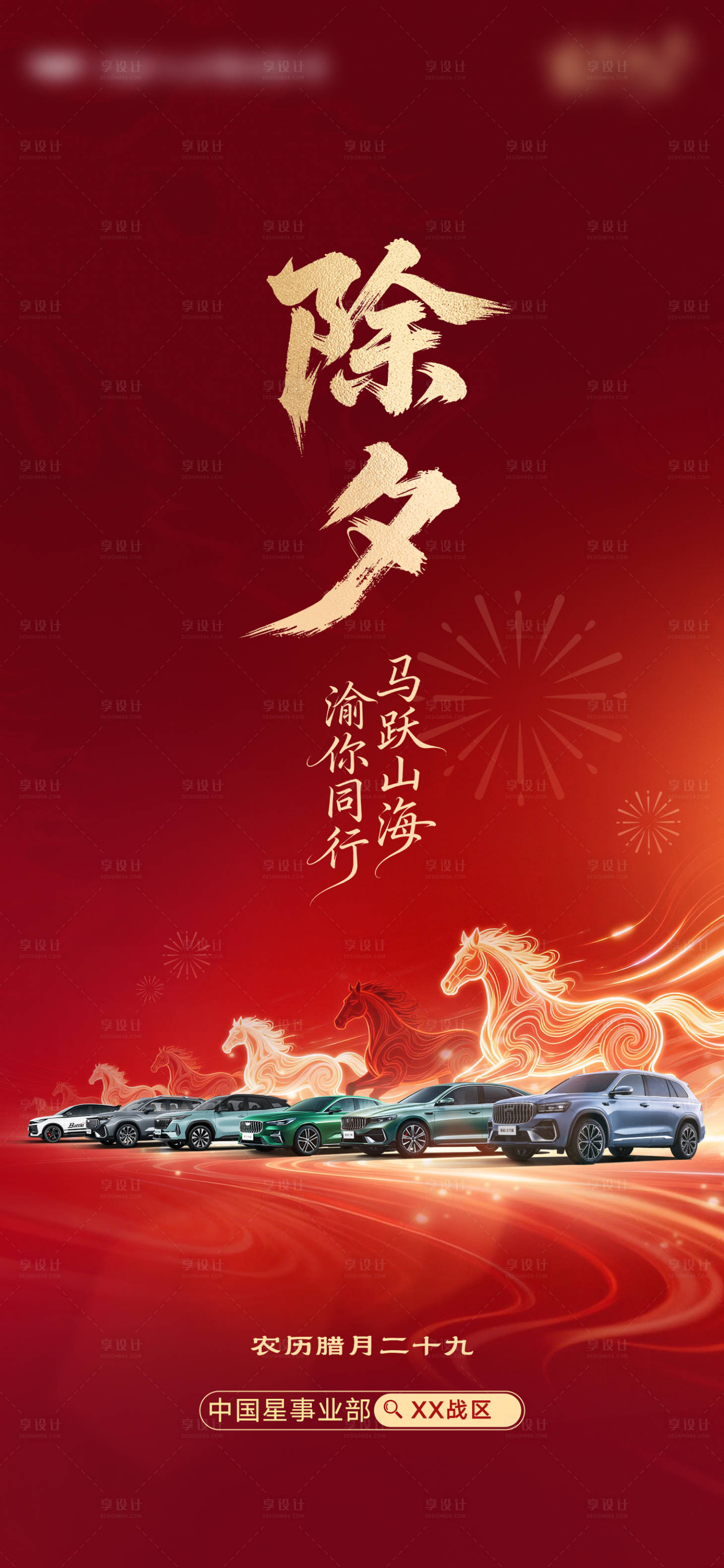 源文件下载【享设计】搜索编号：72110036259604167【汽车除夕】