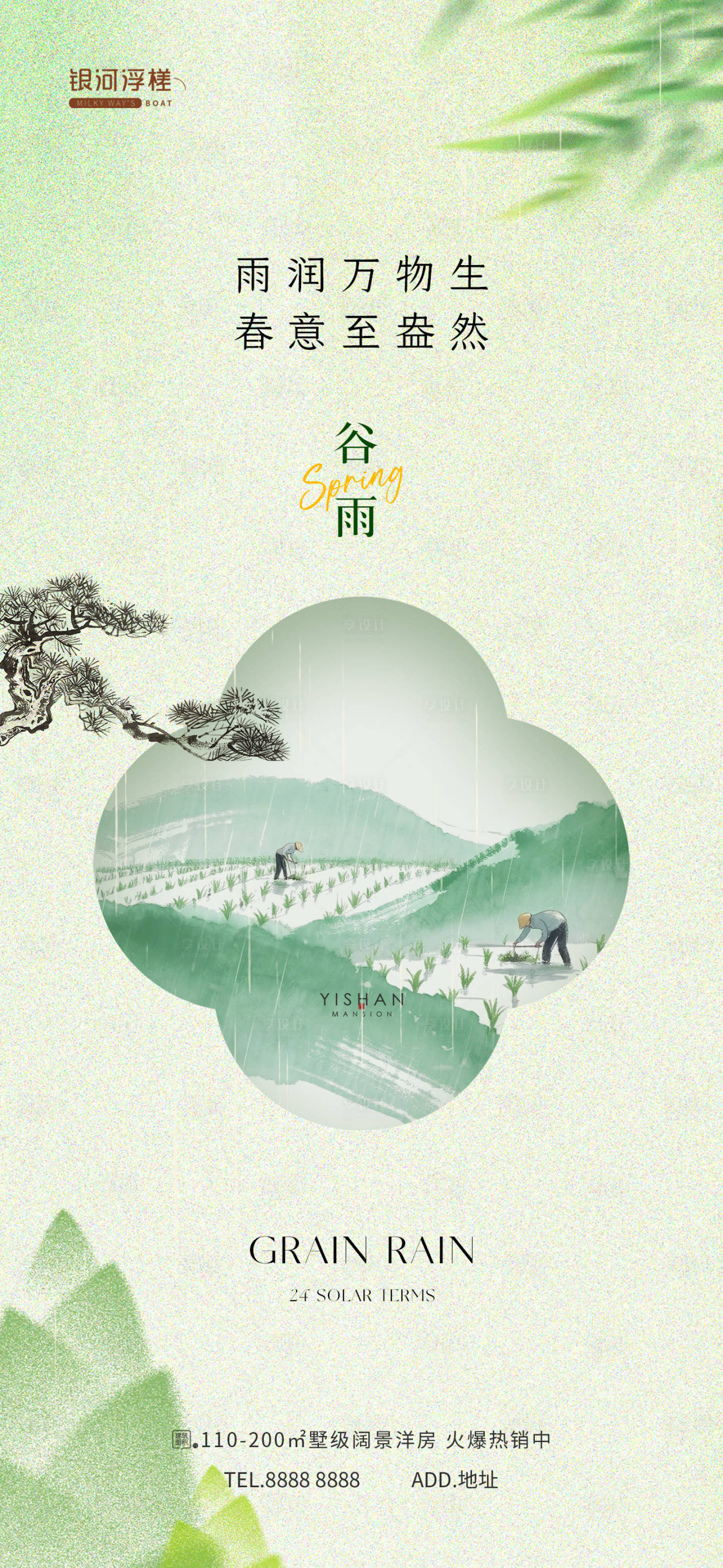 源文件下载【享设计】搜索编号：12380036289164181【房地产谷雨节气海报】