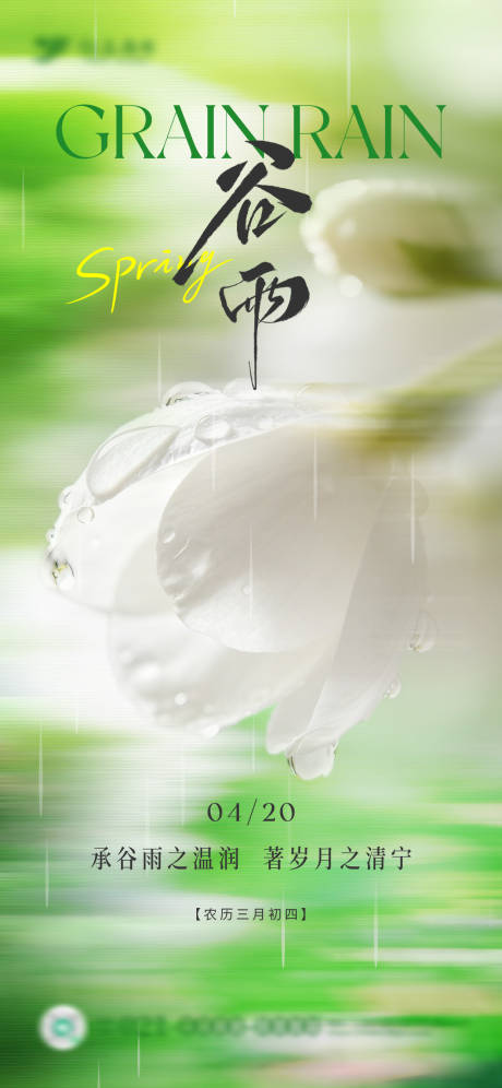 源文件下载【享设计】搜索编号：48610036411084697【谷雨节气海报】