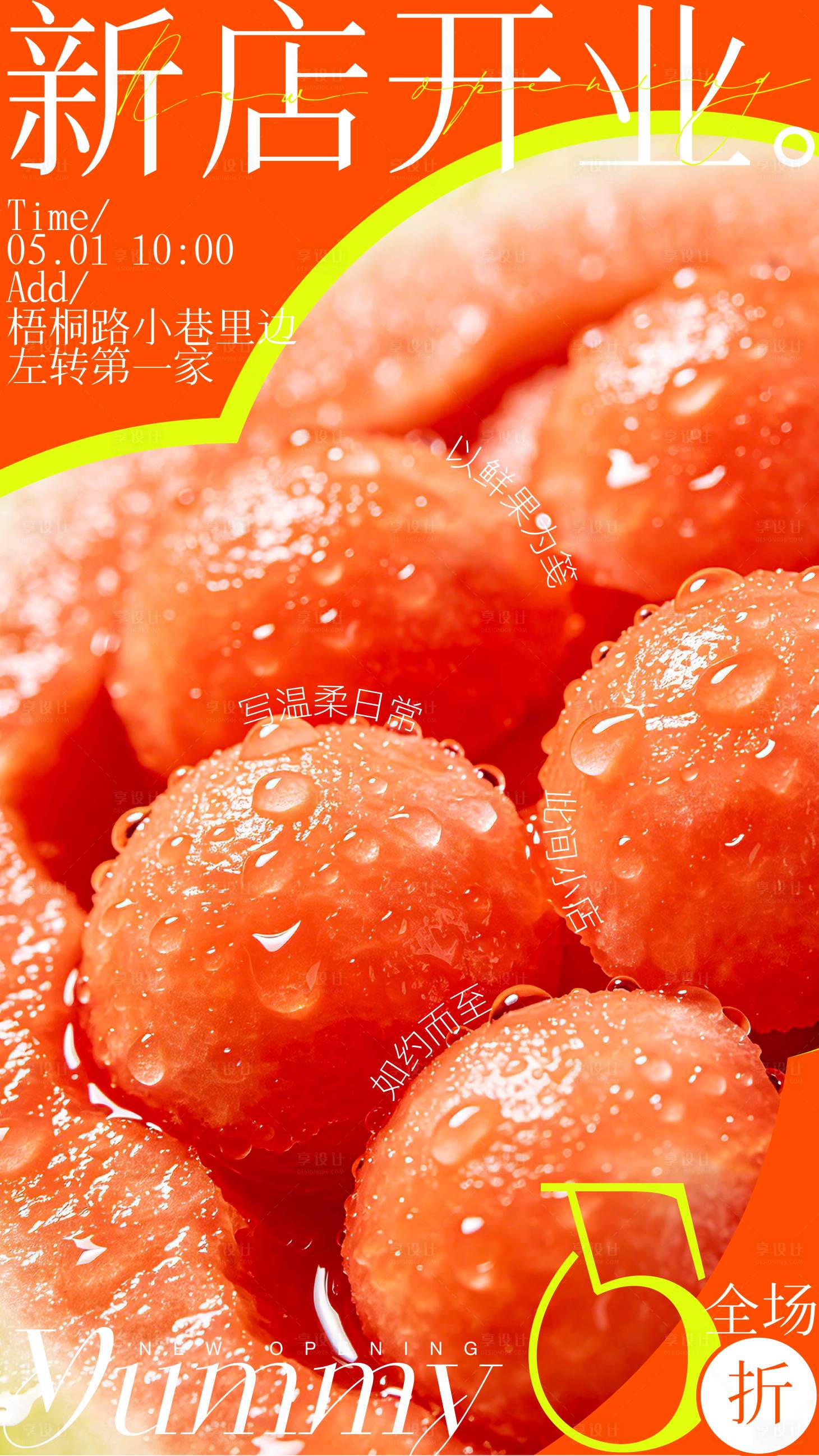 源文件下载【享设计】搜索编号：49020036611832208【新店开业水果视觉】