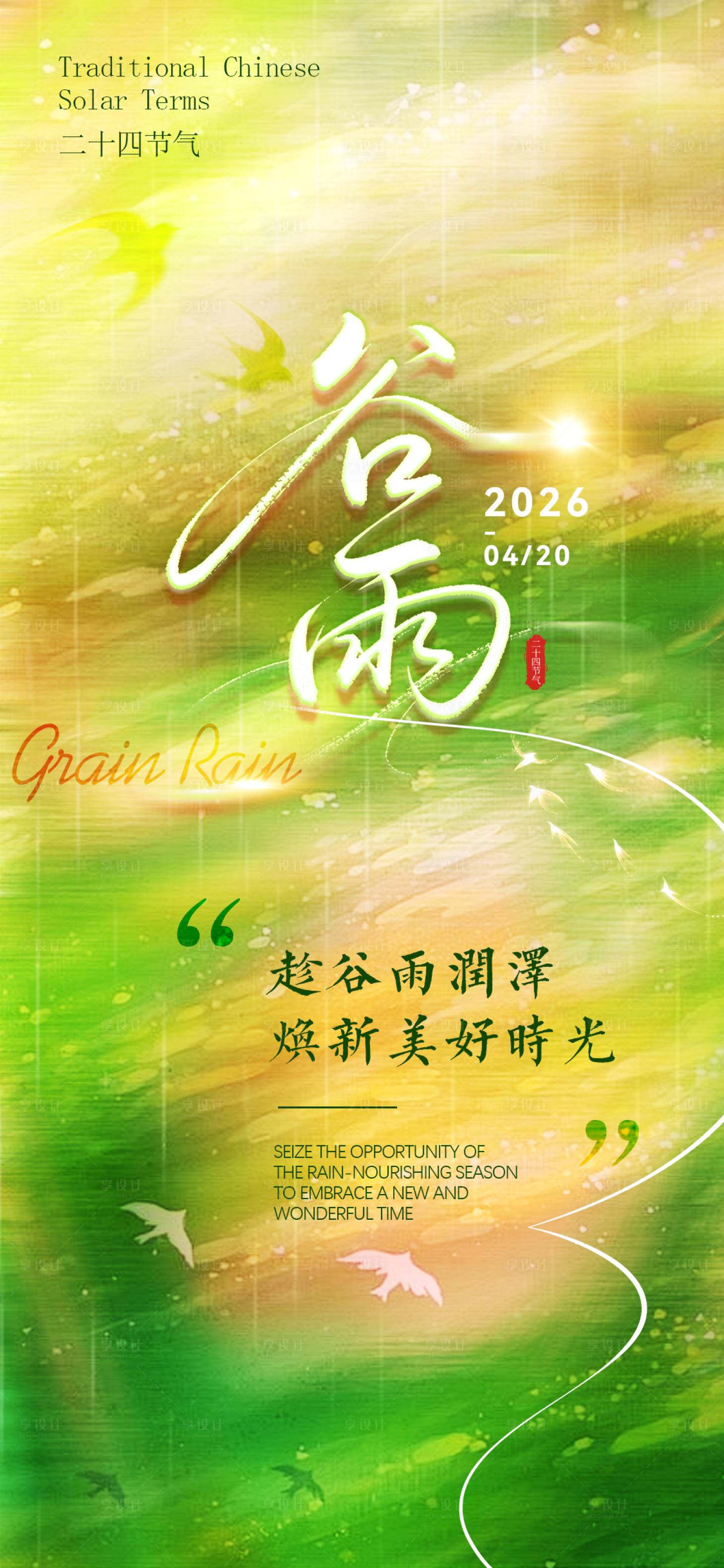 源文件下载【享设计】搜索编号：28720036227522015【谷雨】