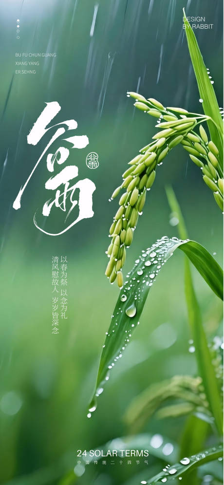 源文件下载【享设计】搜索编号：59610036418945639【谷雨海报】