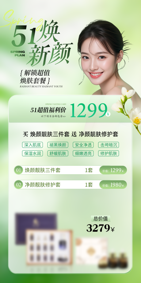 源文件下载【享设计】搜索编号：14200036295233070【51活动美业医美护肤促销卡项】