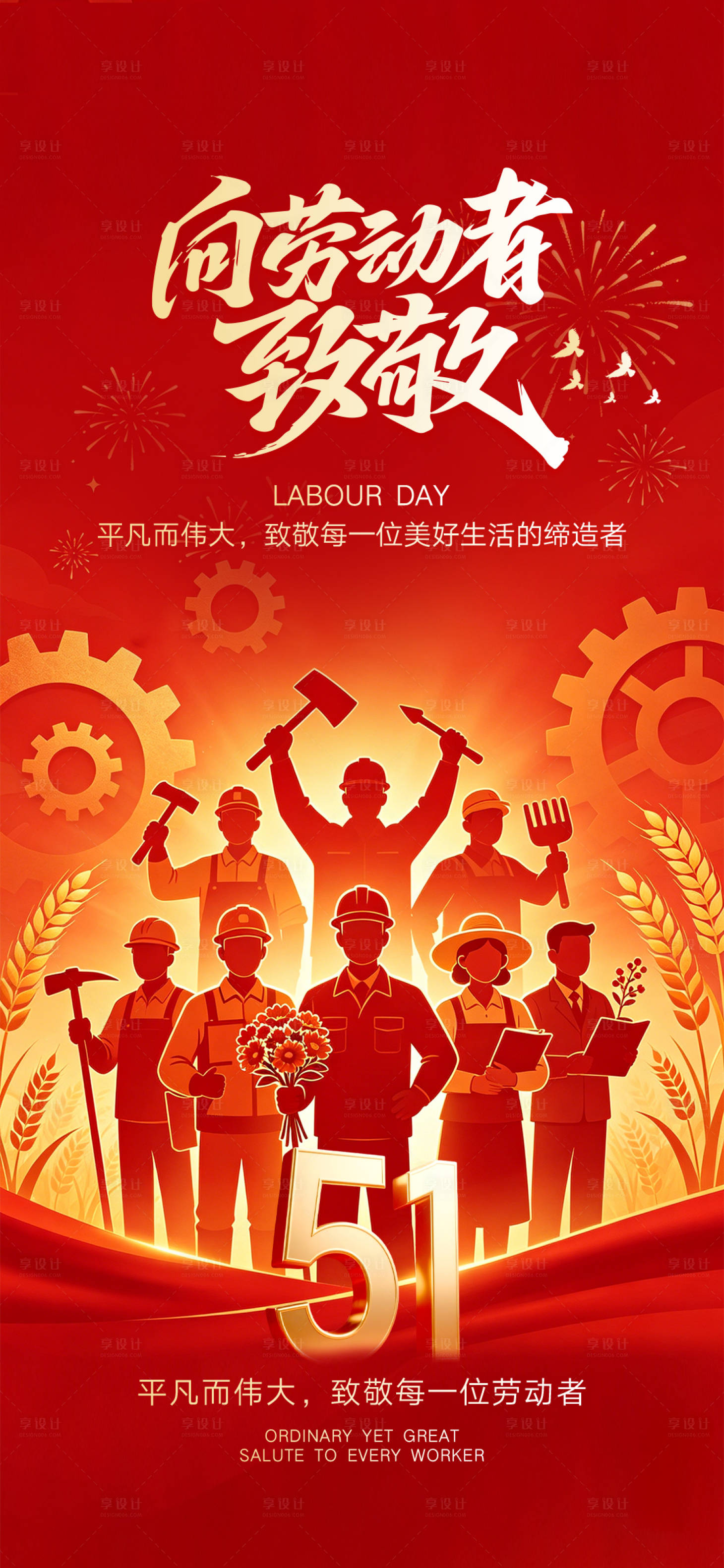 源文件下载【享设计】搜索编号：65250036496522375【五一劳动节海报】