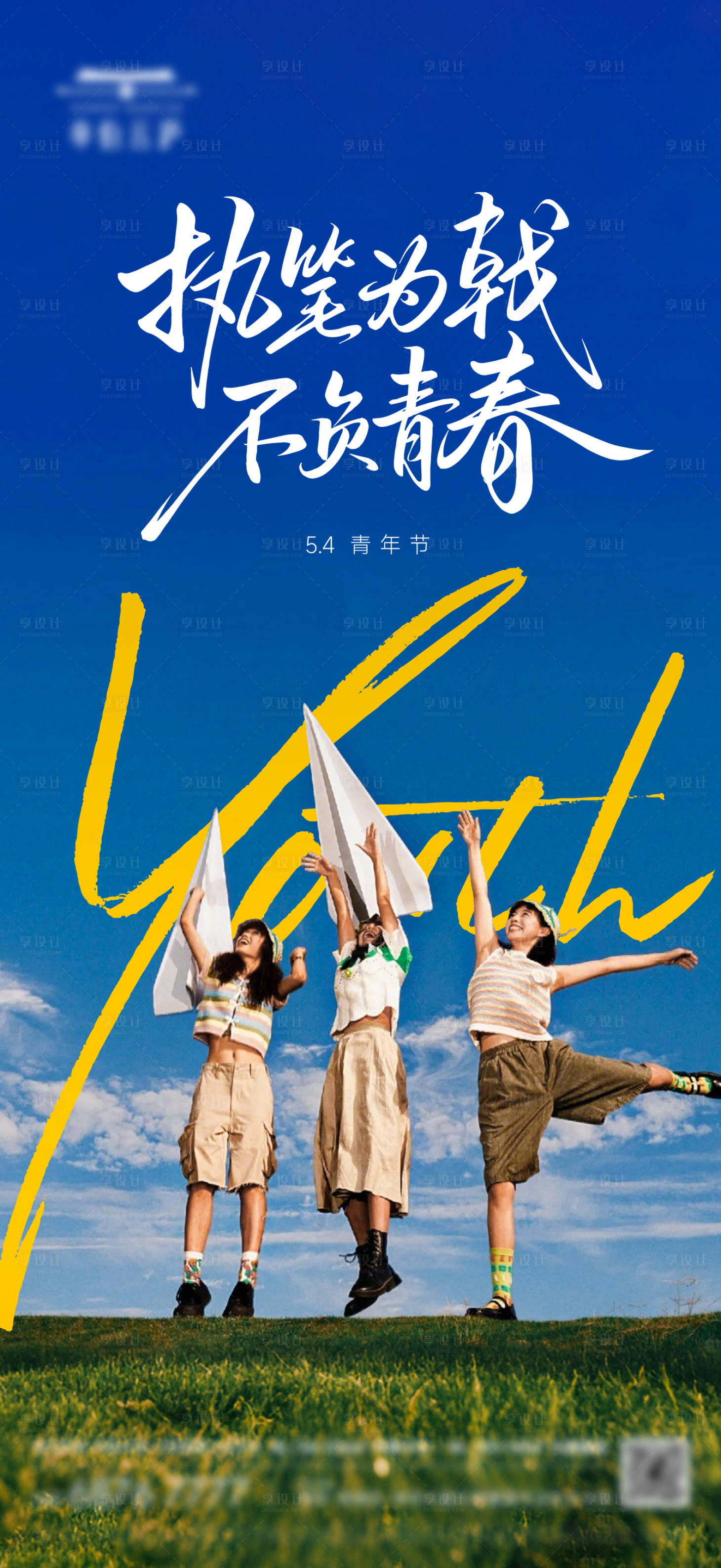 源文件下载【享设计】搜索编号：32480036635017704【地产51劳动54青年美景系海报】